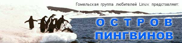 Остров пингвинов