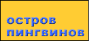 Остров пингвинов